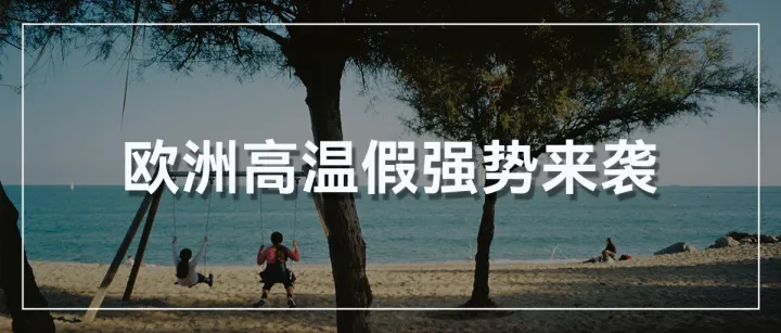 注意！歐洲高溫假?gòu)?qiáng)勢(shì)來(lái)襲，VAT/EPR注冊(cè)時(shí)效恐受波及~