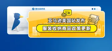 亚马逊美国站发布服装收纳商品政策更新