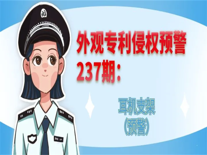 外观专利侵权预警：耳机支架（预警）