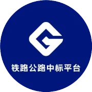 天水繞城高速公路（監(jiān)理）中標(biāo)結(jié)果