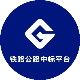 鐵路公路中標(biāo)平臺(tái)