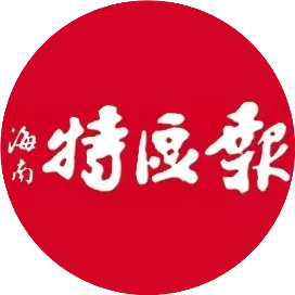 海南特区报