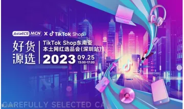 TikTok Shop东南亚本土网红选品会(深圳站)