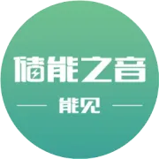 200MW/800MWh，立新能源拟投5.29亿元建构网型独立储能项目