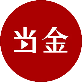 當(dāng)金