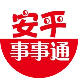 安平益智事事通