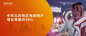 中东北非网购用户激增80%，跨境电商前景一片大好