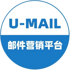 UMail邮件营销平台