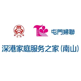 深港家庭服務之家