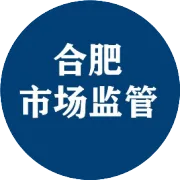 向“缺斤少两”说不！合肥开展称重计量专项检查