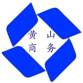 黄山市商务局