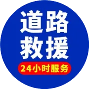 六盘水市道路救援拖车【附近一公里，随叫随到】，提供24小时拖车、搭电、补胎、换胎、送油及修车服务
