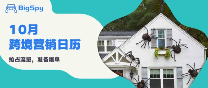 10月跨境营销节点：只准备万圣节你就输了！这些高流量节点必须得蹭
