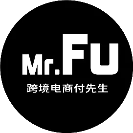 跨境电商付先生