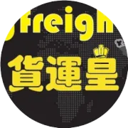 货运皇恭祝大家新春快乐