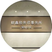 老板须知系列——财税控制决定公司长远发展！