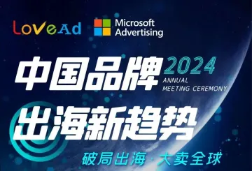 活动回顾| LoveAd爱竞携手Microsoft Advertising 洞悉市场，共谋未来