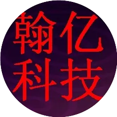 翰亿科技