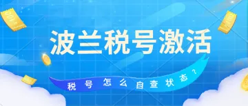 大批波兰税号或将面临失效，卖家速速自查是否有自家税号。波兰税号转代理、怎么查询波兰税号是否有效