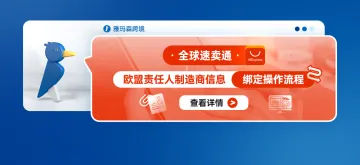 全球速卖通欧盟责任人/制造商信息绑定操作流程