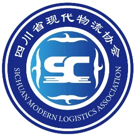 四川省现代物流协会