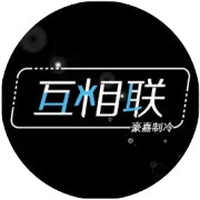 互相联制冷设备（微信控制、远程操控），做产品，我们是认真的~