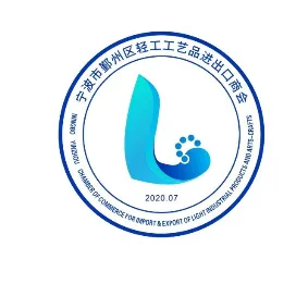 鄞州区轻工工艺品进出口商会