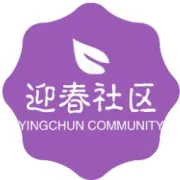 ​东风街道迎春社区举办第五届“活力门球.夕阳风采”门球友谊赛