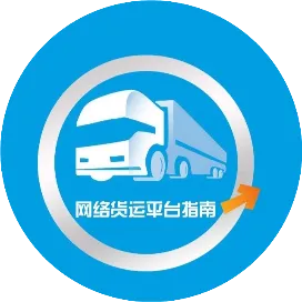网络货运平台指南