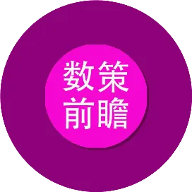 数策前瞻