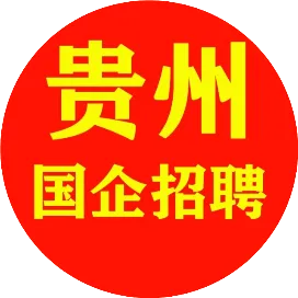 贵州国企招聘信息网