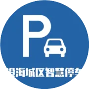 关于汕汾高速（澄江路一澄华路）段桥下空间利用停车场和宁川停车场车辆停放服务实行收费的通告