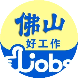 佛山市招聘信息