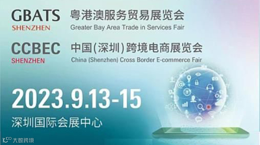 2023 年中国(深圳)跨境电商展览会