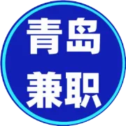 青岛兼职 青岛兼职 招聘全职2月08日