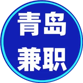 青岛兼职兼生活