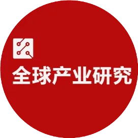 全球产业研究