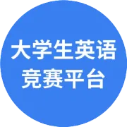 注意！2026年全国大学生英语竞赛开始报名！题型有变化！