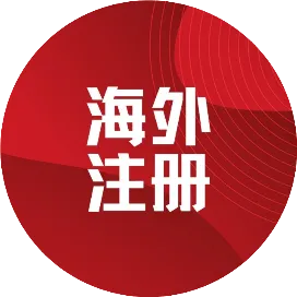 司盟海外服务