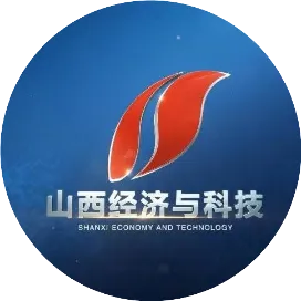 山西经济与科技频道