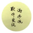 软件资讯谢伟说
