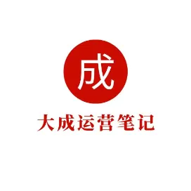 大成运营笔记