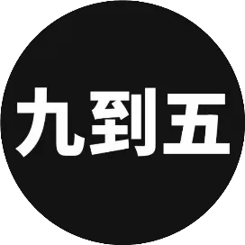 九到五科技