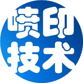 喷印技术