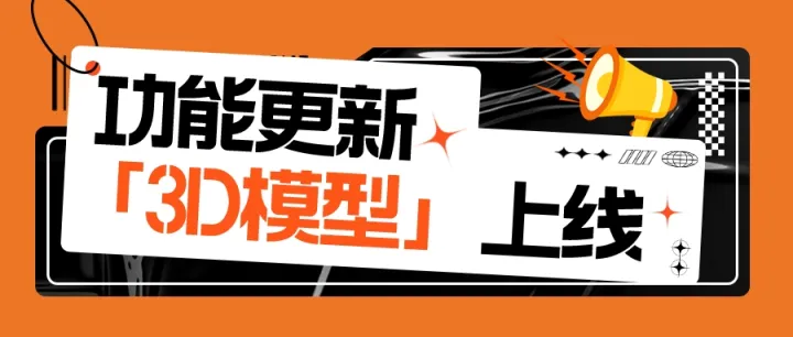 Shoptop上线「3D模型」功能，增强产品竞争力，促进店铺转化