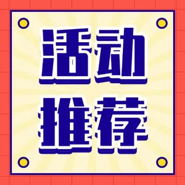 跨境活动推荐