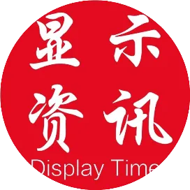 显示资讯 Display Times