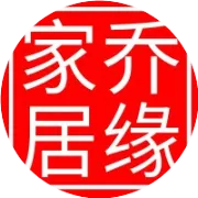 乔缘家居丨用精致匠心，塑造你心仪的样子！