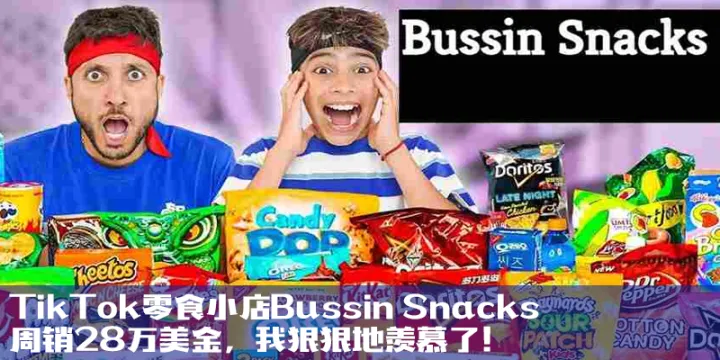 TikTok零食小店Bussin Snacks周销28万美金，我狠狠地羡慕了！