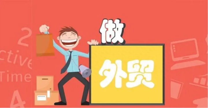 做外贸和你想的不一样